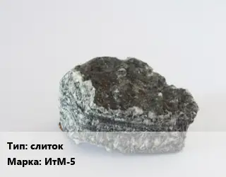 Иттрий слиток Марка: ИтМ-5